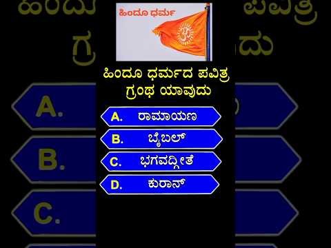 📚📖ಹಿಂದೂ ಧರ್ಮದ ಪವಿತ್ರ ಗ್ರಂಥ ಯಾವುದು? 📚📚 gk quiz in kannada || #shorts #gk #kannada #hindu