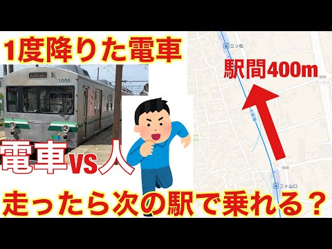 【検証】ガチダッシュしたら次の駅で1度降りた電車にもう1度乗れるのか！？in水間鉄道