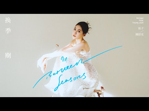 弦子Stringer《换季期》Official Lyrics Video