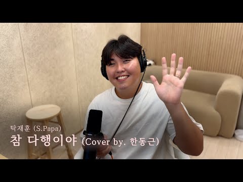 탁재훈 (S.Papa) - 참 다행이야 (Cover by. 한동근)