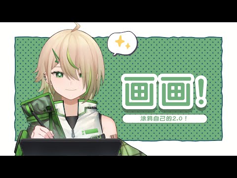 【繪畫雜談】fafa！塗鴉2.0！【紀伊透 Kii Tooru | 馬來西亞Vtuber】