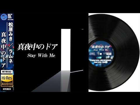 【DTM】 松原みき 「真夜中のドア／Stay With Me」 Covered by ラムネ