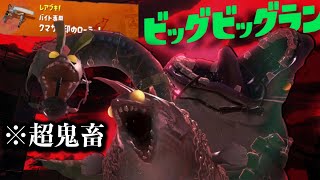 任天堂の本気「ビッグビッグラン」がスプラ史上最高にやばすぎるｗｗｗｗ【Splatoon3】【サーモンラン】