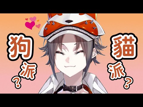 Mysta是狗派還是貓派？ | Is Mysta a dog or a cat person?【Mysta Rias || NIJISANJI EN 中字】