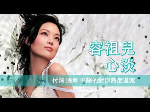 [粵][MP3] Joey 容祖兒 - 心淡 [歌詞同步]