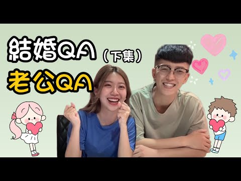 結婚老公ＱA（下集）｜結婚是衝動？｜抽獎來參加恬恬的婚禮｜幾歲想生小孩｜想像的婚後生活是怎樣