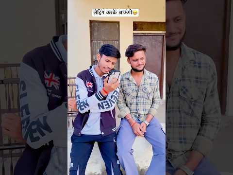 पड़ौदी Girlfriend 😬😂😆ll #comedy #nowgaonvines #funny #shorts #shortvideos