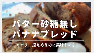 【バナナブレッド】バターも砂糖も不要なのにふわふわのバナナブレッド