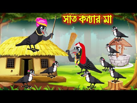 সাত কন্যা মা | Sath Konnar Ma | Bangla Cartoon | Thakurmar Jhuli | Pakhir Golpo | Tuntuni Golpo