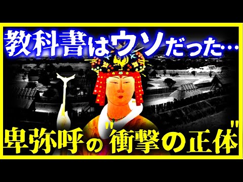 【ゆっくり解説】教科書はウソだった!?卑弥呼が歴史書から消された本当の理由が驚愕すぎる…【邪馬台国】