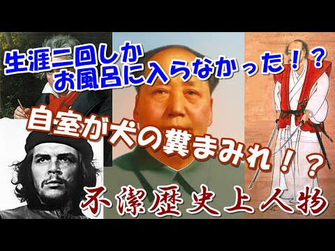 【ゆっくり歴史解説】不潔歴史上人物