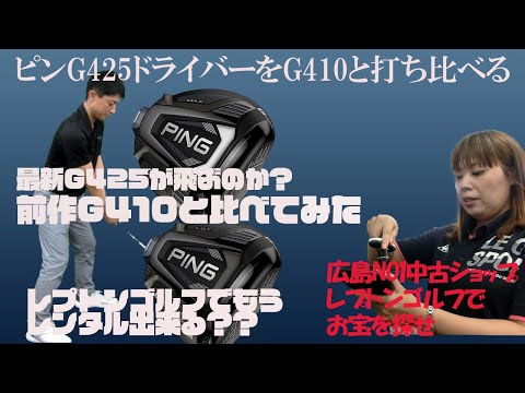 最新ピンG425とG410を打ち比べる！！どう変わったのかレポートします　レプトンゴルフでお宝を探せ【37】