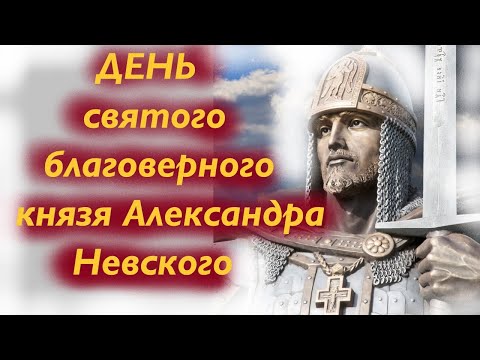 День памяти святого Александра Невского.