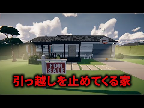 【Moving Houses】引っ越しゲームかと思ったら衝撃的なオチのホラーだった