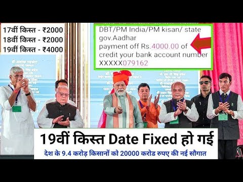 आज 23नवंबर से 19वीं किस्त मिलना शुरू ₹4000 | पीएम किसान 19वीं होगी जारी // pm kisan 19बी किस्त डेट//