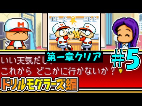 【パワポケ1・2】第一章クリア！！そしてついに女の子との展開が！？【ドリルモグラーズ編#5】