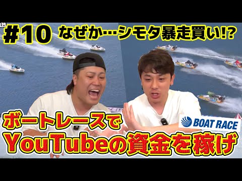 #10 ボートレースでYouTubeの制作費を稼ごう！なぜかシモタ暴走買い！？