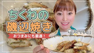 【誰でも簡単】ちょっとしたおつまみに最適！美味しいちくわの磯辺揚げ