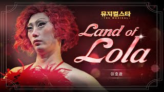 [뮤지컬스타] 이호광 - Land of Lola │ 킹키부츠 (Kinky boots) (4K)