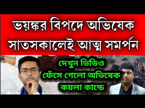 সাত সকালেই আত্ম সমর্পন । কয়লা কান্ডে ফেঁসে গেলো অভিষেক । সব জানিয়ে দিলো লালা অভিষেক শেষ দেখুন ভিডিও