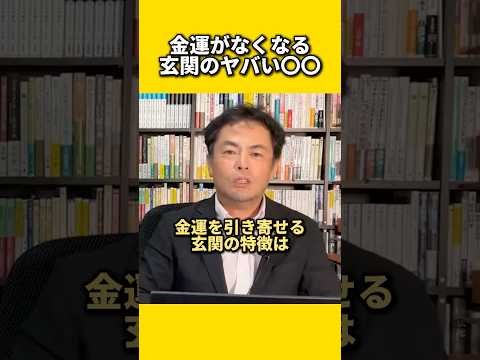 金運がなくなる玄関のヤバい〇〇#風水 #金運 #金運アップ #建築 #八納啓創 #玄関 #エントランス