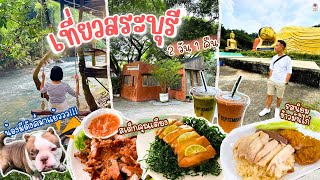 เที่ยวสระบุรี 2วัน1คืน ที่พักริมน้ำ ลำธารใสๆ อัพเดทที่กินที่เที่ยว Unseen ที่วัดสวยๆ ของอร่อยสระบุรี