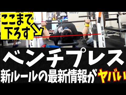 【かなり厳しい】ベンチプレス新ルールの最新情報が出たぞ【パワーリフティング】