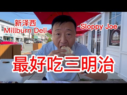 新泽西最好吃的三明治Sloppy Joe，真的是非常惊艳，大饱口福，从此又多了一个美食的据点