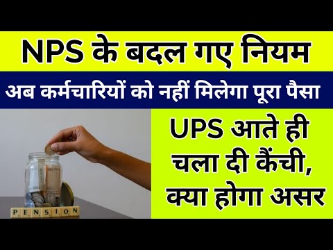 NPS के बदल गए नियम, अब कर्मचारियों को नहीं मिलेगा पूरा पैसा! UPS आते ही चला दी कैंची, क्‍या होगा असर