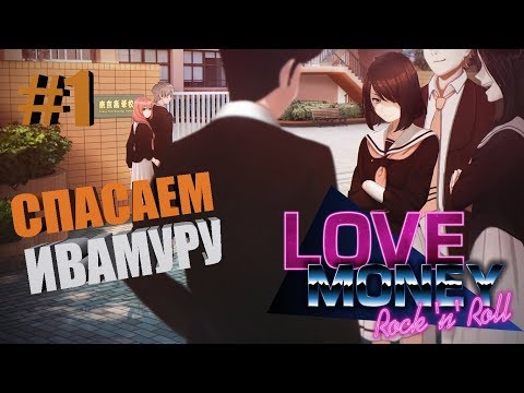 СПАСАЕМ ИВАМУРУ! | #1 | Love, Money, Rock'n'Roll Demo