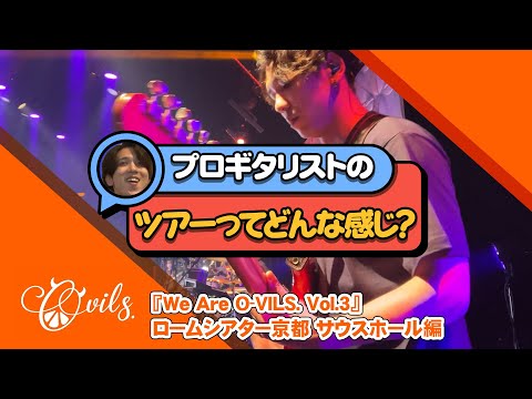 プロギタリストのライブツアー【O-VILS.京都ロームシアター】