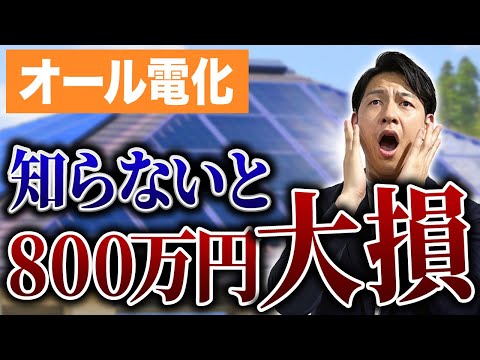 【新築必見】電気代高騰！知らないと800万円大損する？！オール電化vsガス併用徹底対決【太陽光パネル】