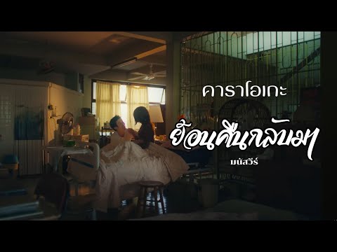 ย้อนคืนกลับมา - มนัสวีร์ | คาราโอเกะ