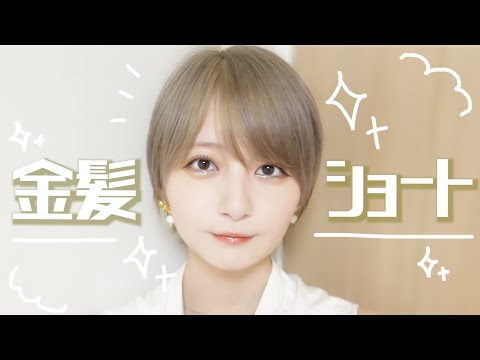 【念願の】✨金髪ショート✨になってみた【イメチェン】