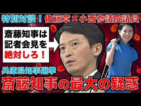 兵庫県知事選挙、最大の疑惑●●とは？斎藤知事は記者会見を開いて申し開きの説明をする責任がある！参議院議員・小西洋之×元朝日新聞・記者佐藤章さんと一月万冊