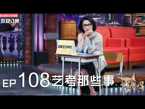 正片FULL 《#金星秀 》EP108：“艺考”那些事 #金星 讲述育儿的艰辛故事 丨The Jinxing show 1080p 官方干净版