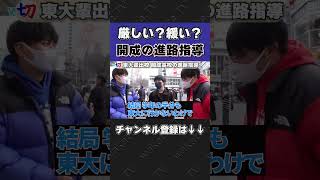 厳しい？緩い？開成高校の進路指導【wakatte.tv切り抜き】#shorts #wakattetv #開成 #東大