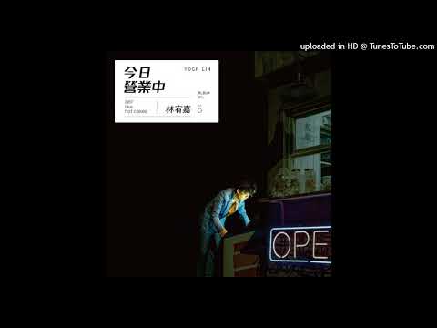 【高音質】林宥嘉-天真有邪