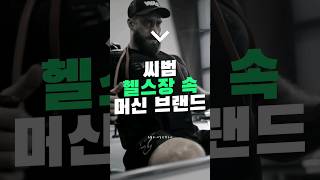 씨범의 홈짐에는 어떤 머신이 있을까?