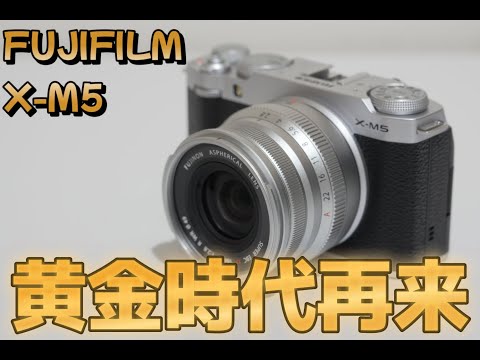 富士フイルム X-M5レビュー！コンパクトながら喜びを共有できるカメラ