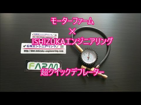 【便利グッズプレゼント】　モーターファーム製クイックデフレーター✕ISHIZUKAエンジニアリング製超クイックデフレーター