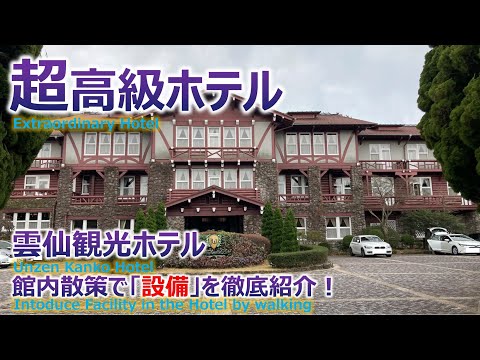 【Travelog】 Unzen Kanko Hotel's Facilities!