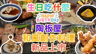 生日吃什麼？陶板屋和風創作料理新品上市 ▏#壽星活動 #票券活動 甜甜鹹鹹不膩口#森永牛奶糖海塩瀑布蛋糕 ▏儀式感滿滿#煙燻沙朗佐芥末洋蔥醬 ▏透心涼#海老野菜烏龍冷麵 #冰沙暢飲  #陶板屋南京東路