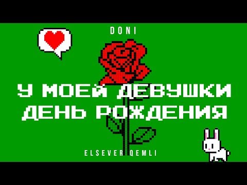 DONI feat. Elsever Qemli - У моей девушки день рождения (Премьера трека, 2019)