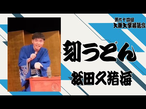 「刻うどん」松田久猪海【大阪大学落語研究部】第九十四回大阪大学落語会