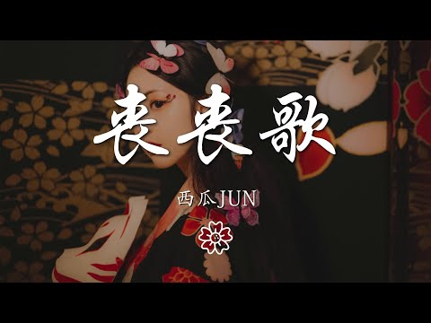 西瓜JUN - 喪喪歌『da dala da~dala da~』【動態歌詞Lyrics】