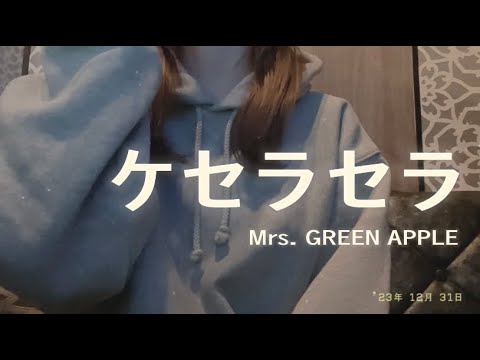 年の瀬にOLが「ケセラセラ/Mrs. GREEN APPLE」を歌ってみた【でさん】