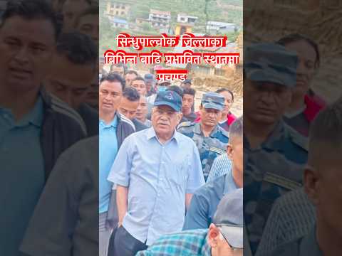 बाढि प्रभाबित क्षेत्रमा प्रचण्ड ! #food #landslide #shorts #video #prachanda