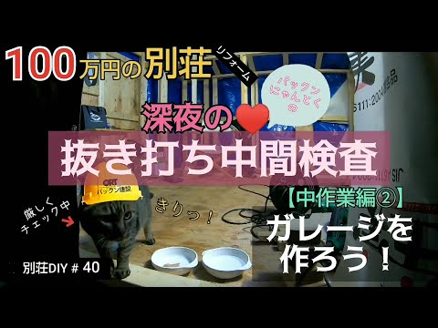 【別荘DIY #40】2×4材でガレージDIY！深夜にゃんとくまさかの抜き打ち検査！／貯めた小遣い100万円で築41年190坪土地付き別荘買った！