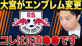 ※RB大宮アルディージャがエンブレムを変更した件について【レオザ切り抜き】